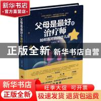 正版 父母是最好的治疗师(如何面对自闭症儿童)(精) 王剑飞 当代