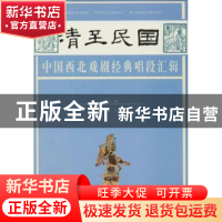 正版 清至民国中国西北戏剧经典唱段汇辑:第一卷 孔令纪主编 甘肃