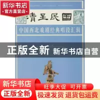 正版 清至民国中国西北戏剧经典唱段汇辑:第一卷 孔令纪主编 甘肃