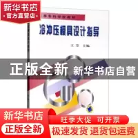 正版 冷冲压模具设计指导 王芳主编 机械工业出版社 978711106235