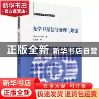 正版 光学卫星信号处理与增强 (加)钱神恩著,王建宇译 科学出