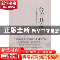正版 合作共赢-共建中非命运共同体研究 宋微 研究出版社 9787519