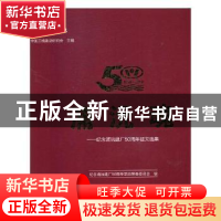 正版 浦沅魂:纪念浦沅建厂50周年征文选集 纪念浦沅建厂50周年活