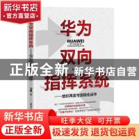 正版 华为双向指挥系统-组织再造与流程化运作 习风 清华大学出版