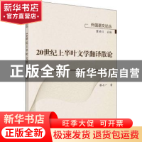 正版 20世纪上半叶文学翻译散论 廖七一 科学出版社 978703063647