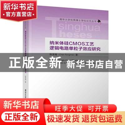 正版 纳米体硅CMOS工艺逻辑电路单粒子效应研究 陈荣梅 清华大学