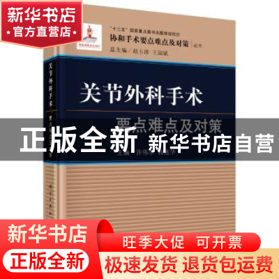 正版 关节外科手术要点难点及对策 许伟华,杨述华主编 科学出版