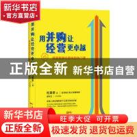 正版 用并购让经营更卓越:就算爬窗也要听的热门课 杜英宗著 广东