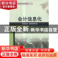 正版 会计信息化 黄若男,向兆礼,王广立 中国商业出版社 97875044