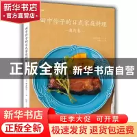 正版 田中伶子的日式家庭料理:鱼肉卷 (日)田中伶子 青岛出版社