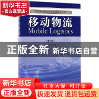 正版 移动物流(第二版) 张铎主编 经济管理出版社 978750964824