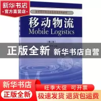 正版 移动物流(第二版) 张铎主编 经济管理出版社 978750964824