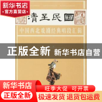 正版 清至民国中国西北戏剧经典唱段汇辑:第三卷 孔令纪主编 甘肃