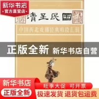 正版 清至民国中国西北戏剧经典唱段汇辑:第三卷 孔令纪主编 甘肃
