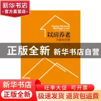 正版 以房养老:方案与对策:solutions and countermeasures 水名