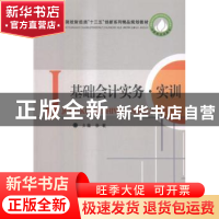 正版 基础会计实务·实训 徐敏主编 中国商业出版社 9787504493842