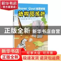 正版 动物园派对 (日)主妇之友社编著 上海科学技术出版社 978754