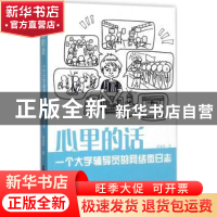 正版 心里的话:一个大学辅导员的网络微日志 张家玮著 天津社会科