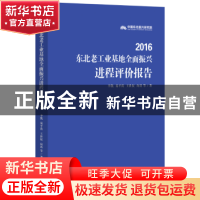 正版 2016东北老工业基地全面振兴进程评价报告 李凯,易平涛,王世