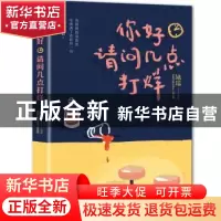 正版 你好,请问几点打烊 姚瑶[著] 人民文学出版社 978702012836