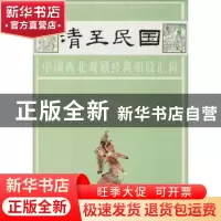 正版 清至民国中国西北戏剧经典唱段汇辑:第四卷 孔令纪主编 甘肃