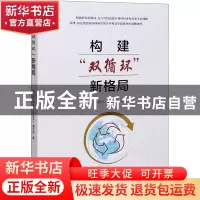 正版 构建双循环新格局 《构建“双循环”新格局》编写组 新华出