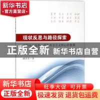 正版 现状反思与路径探索:高职高专院校大学生社会主义核心价值观