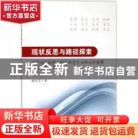 正版 现状反思与路径探索:高职高专院校大学生社会主义核心价值观