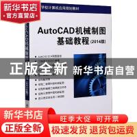 正版 AutoCAD机械制图基础教程(2014版) 编者:董志勇|责编:刘金喜