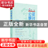 正版 公证研讨:第1辑 上海市东方公证处 编 上海人民出版社 97872