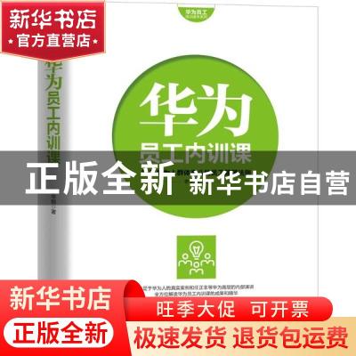 正版 华为员工内训课:19万华为人群体奋斗的员工管理法则 李华丽