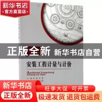 正版 安装工程计量与计价 宋莉,许萍主编 东南大学出版社 978756