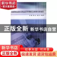 正版 新媒体视角下的高校思想政治教育创新研究 陈虹,孟梦,李艺