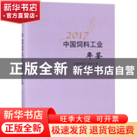 正版 中国饲料工业年鉴:2017 马有祥//杨振海 著作 中国农业出版