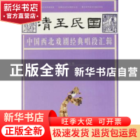 正版 清至民国中国西北戏剧经典唱段汇辑:第五卷 孔令纪主编 甘肃