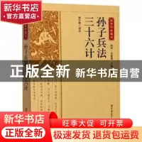 正版 孙子兵法 三十六计 责编:代景丽|总主编:陈虎|校注:骈宇骞