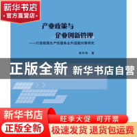 正版 产业政策与企业创新管理:打造我国生产性服务业升级版的对策