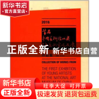 正版 2016首届中国美术馆收藏青年美术家作品展作品集 吴为山 文