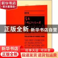 正版 2016首届中国美术馆收藏青年美术家作品展作品集 吴为山 文
