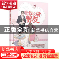 正版 奇妙人遇男友 昨夜星辰著 百花洲文艺出版社 9787550028081