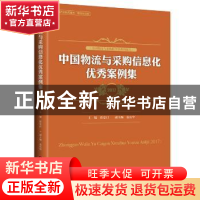 正版 中国物流与采购信息化优秀案例集:2017 崔忠付主编 中国财