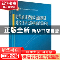 正版 防范通货紧缩及通缩预期对经济增长影响的政策研究 郭克莎,