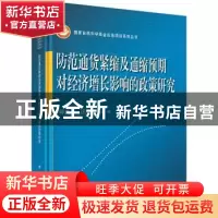 正版 防范通货紧缩及通缩预期对经济增长影响的政策研究 郭克莎,