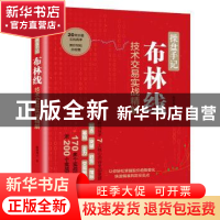 正版 操盘手记:布林线技术交易实战精解 股市风云 人民邮电出版社