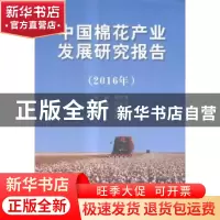 正版 中国棉花产业发展研究报告(2016年) 周加来主编 中国商业出