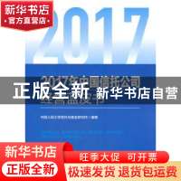 正版 2017年中国信托公司经营蓝皮书 中国人民大学信托与基金研究