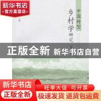 正版 中国转型乡村学研究:第三辑 王立胜主编 山东人民出版社 978