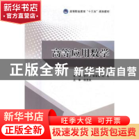 正版 高等应用数学 李开友,张富勤,刘青主编 北京理工大学出版