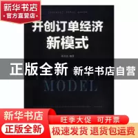 正版 开创订单经济新模式 张其金 中国商业出版社 9787504496300