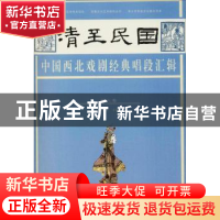 正版 清至民国中国西北戏剧经典唱段汇辑:第六卷 孔令纪主编 甘肃